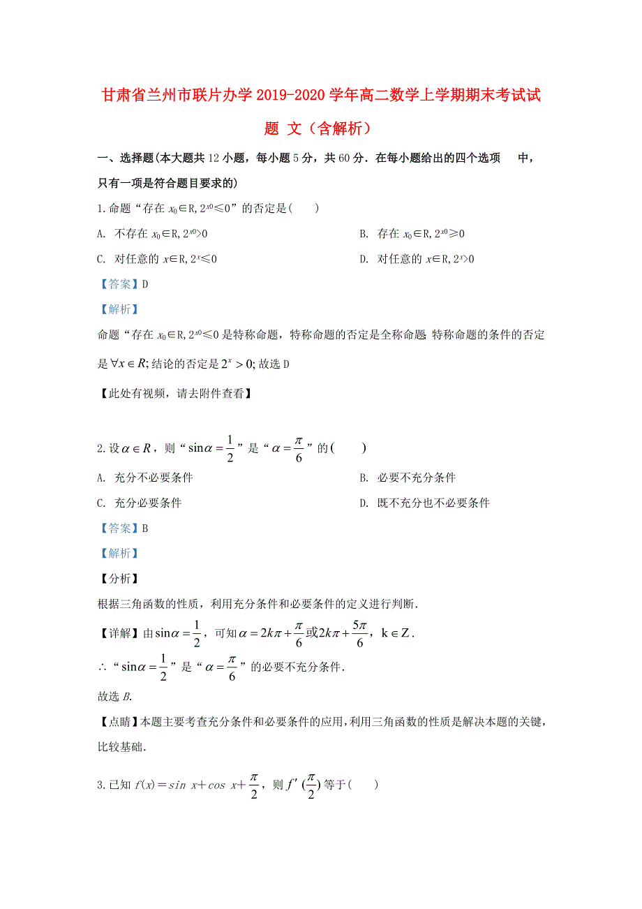 甘肃省兰州市联片办学2019-2020学年高二数学上学期期末考试试题 文（含解析）.doc_第1页