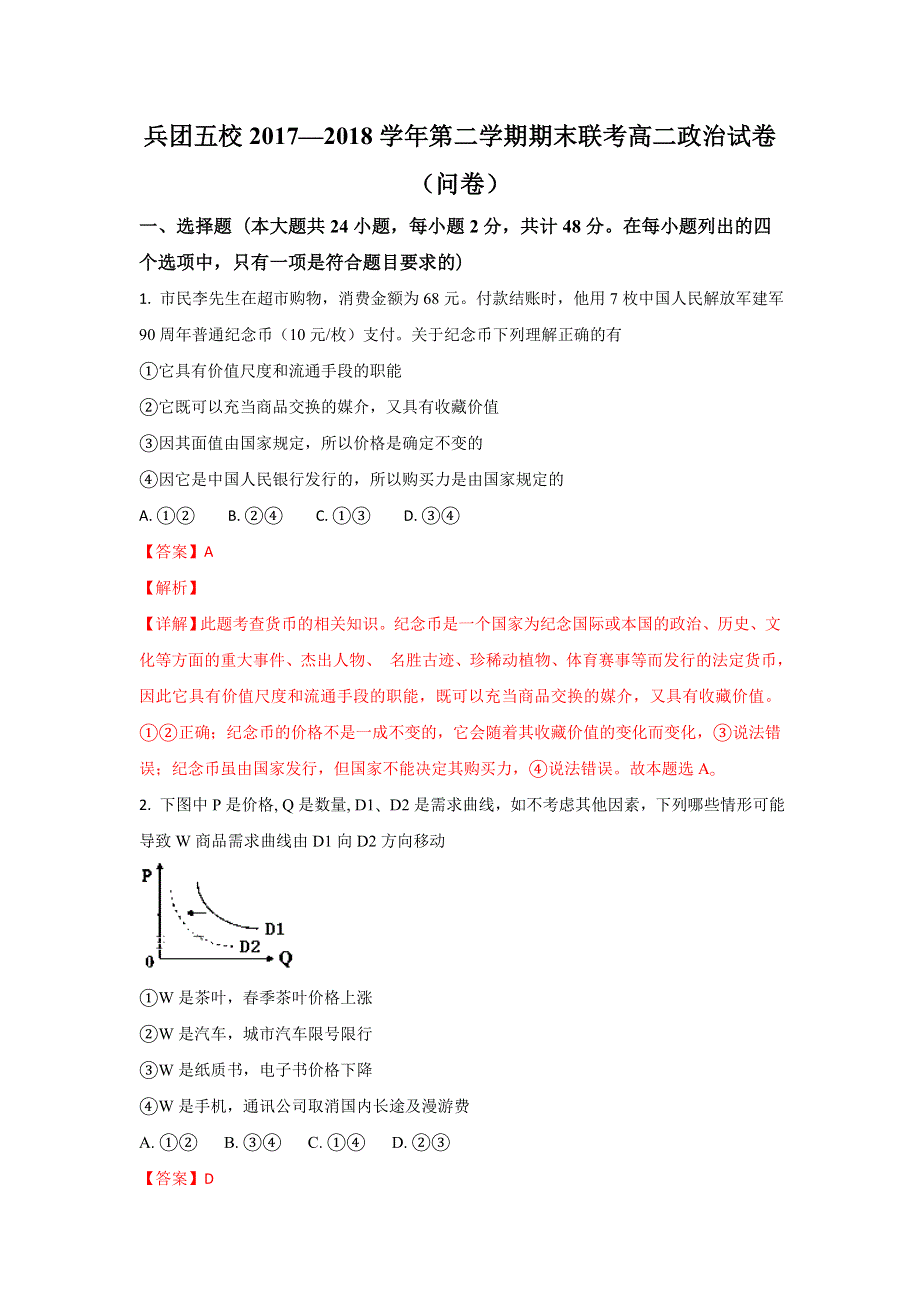 《解析》新疆伊宁生产建设兵团五校联考2017-2018学年高二下学期期末考试政治试题 WORD版含解析.doc_第1页