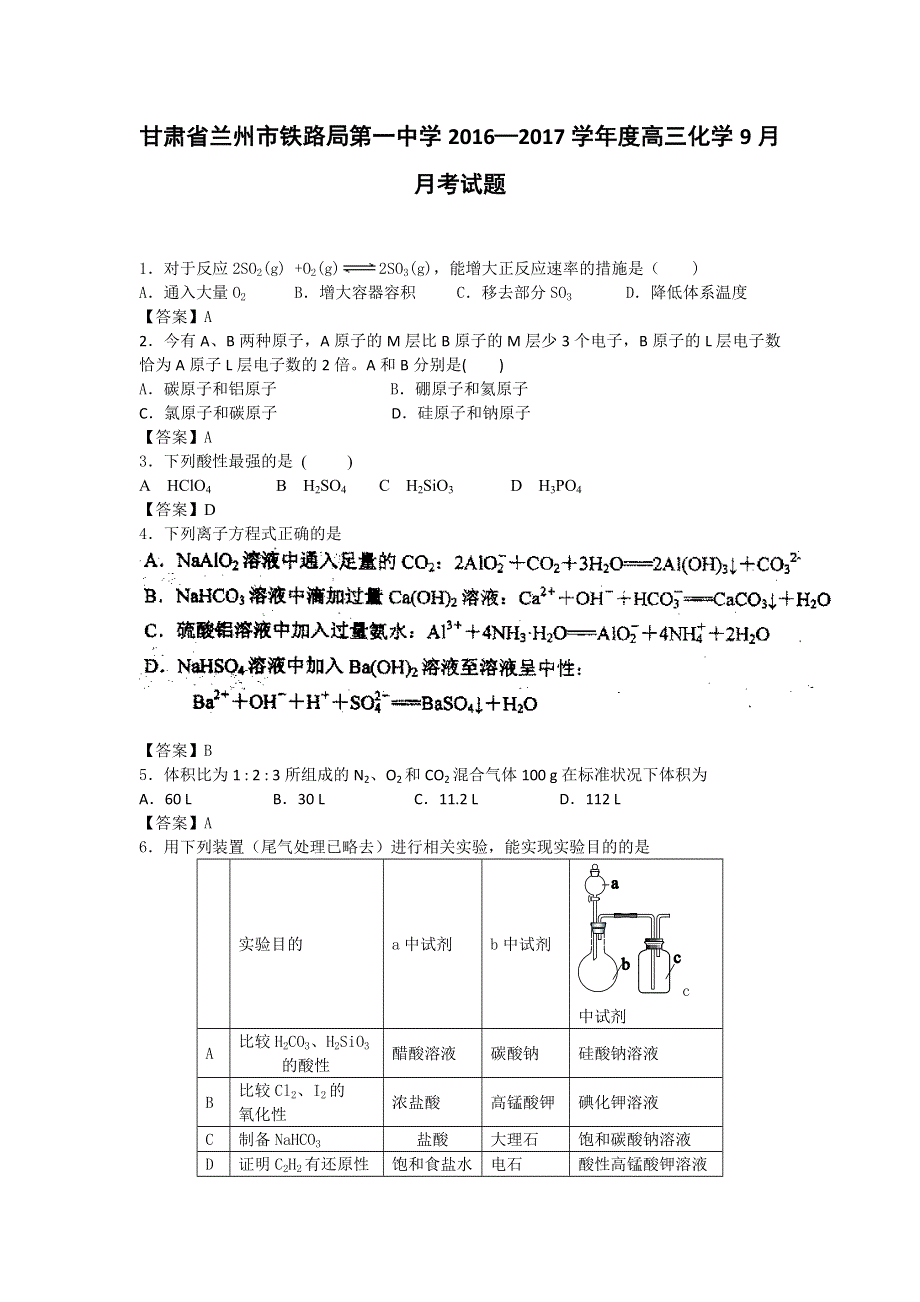 甘肃省兰州市铁路局第一中学2017届高三上学期9月月考化学试题 WORD版含答案.doc_第1页