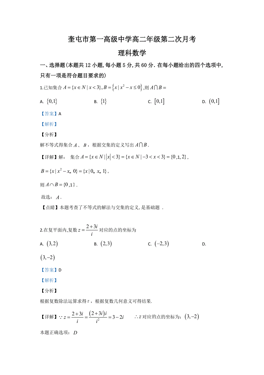 《解析》新疆伊犁哈萨克自治州奎屯市第一高级中学2018-2019学年高二下学期第二次月考数学（理）试卷 WORD版含解析.doc_第1页