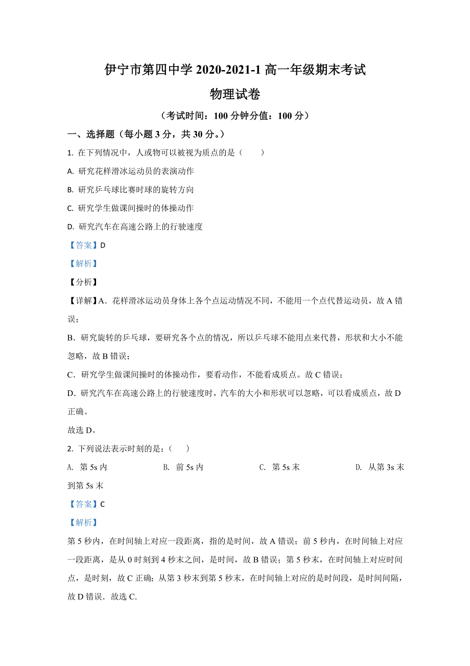 《解析》新疆伊宁市四中2020-2021学年高一上学期期末考试物理试卷 WORD版含解析.doc_第1页