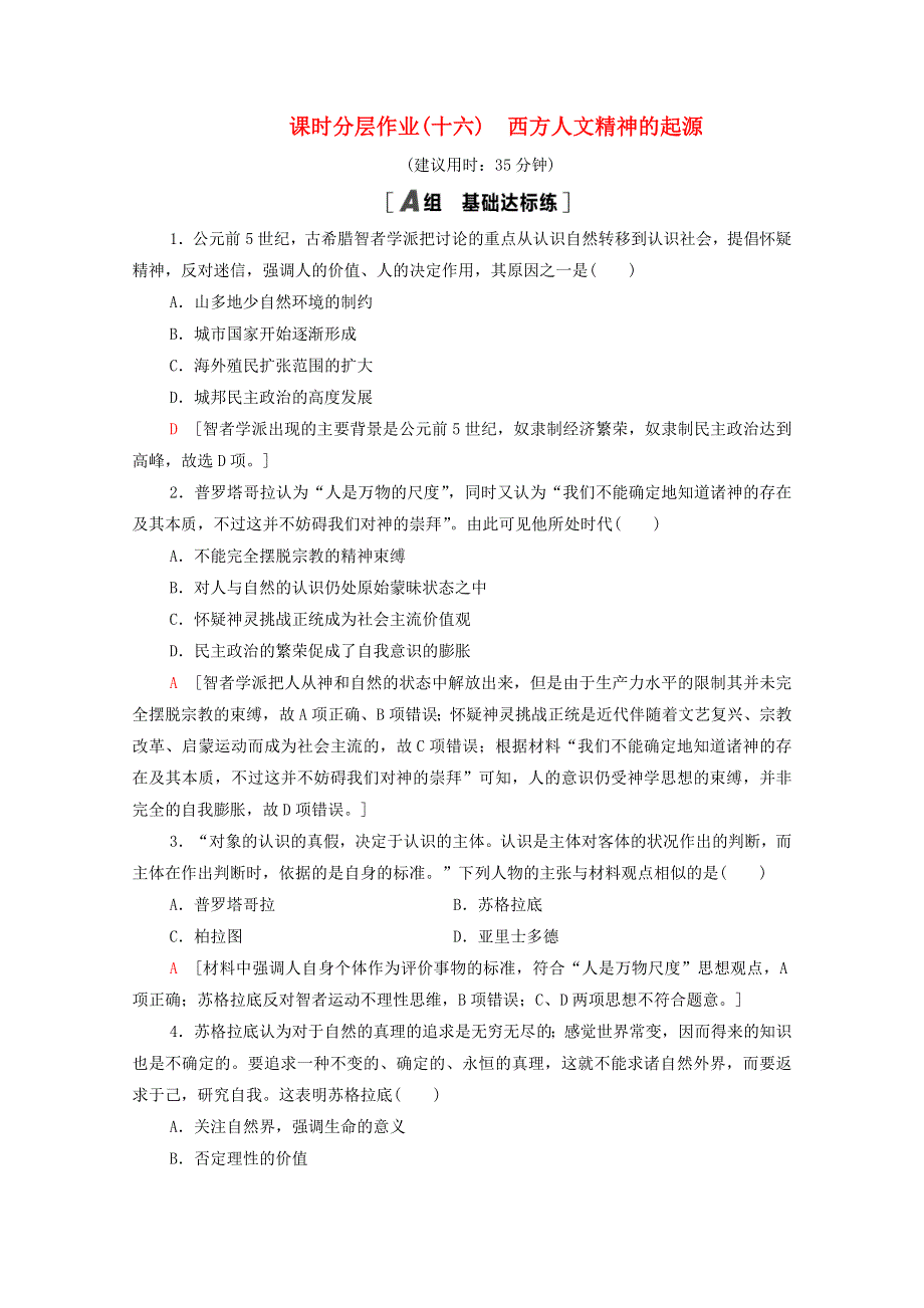 2020-2021学年高中历史 课时分层作业16 西方人文精神的起源 北师大版必修3.doc_第1页