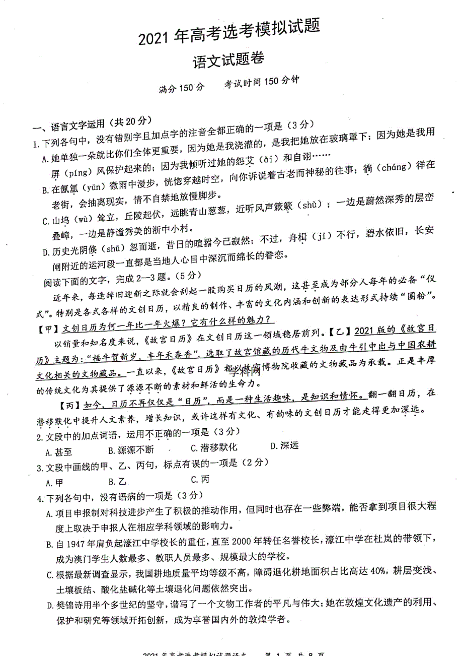 浙江省临海市新昌县2021届高三下学期选考模拟（二模）语文试题 扫描版含答案.pdf_第1页