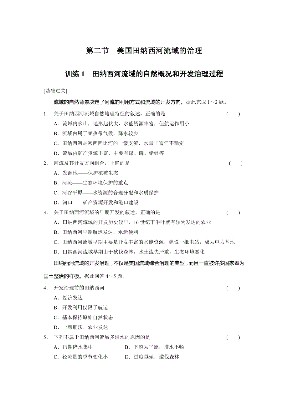 2013-2014学年高中地理中图版必修三导学训练2.2.1田纳西河流域的自然概况和开发治理过程 WORD版含答案.doc_第1页