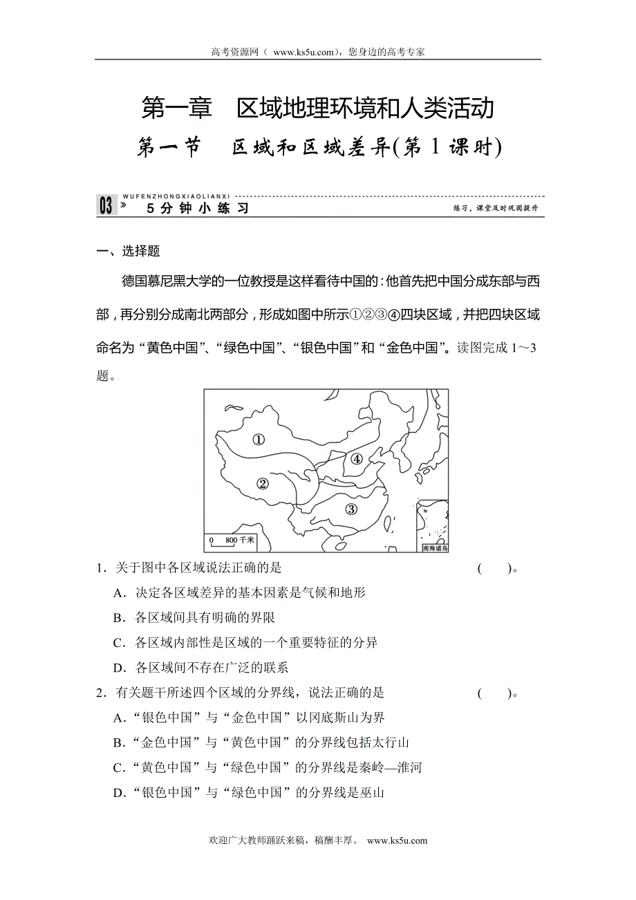 2013-2014学年高中地理中图版必修三小练习 1-1区域和区域差异1 WORD版含解析.doc_第1页