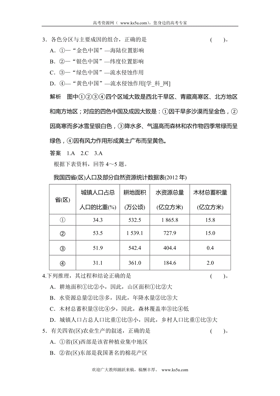 2013-2014学年高中地理中图版必修三小练习 1-1区域和区域差异1 WORD版含解析.doc_第2页