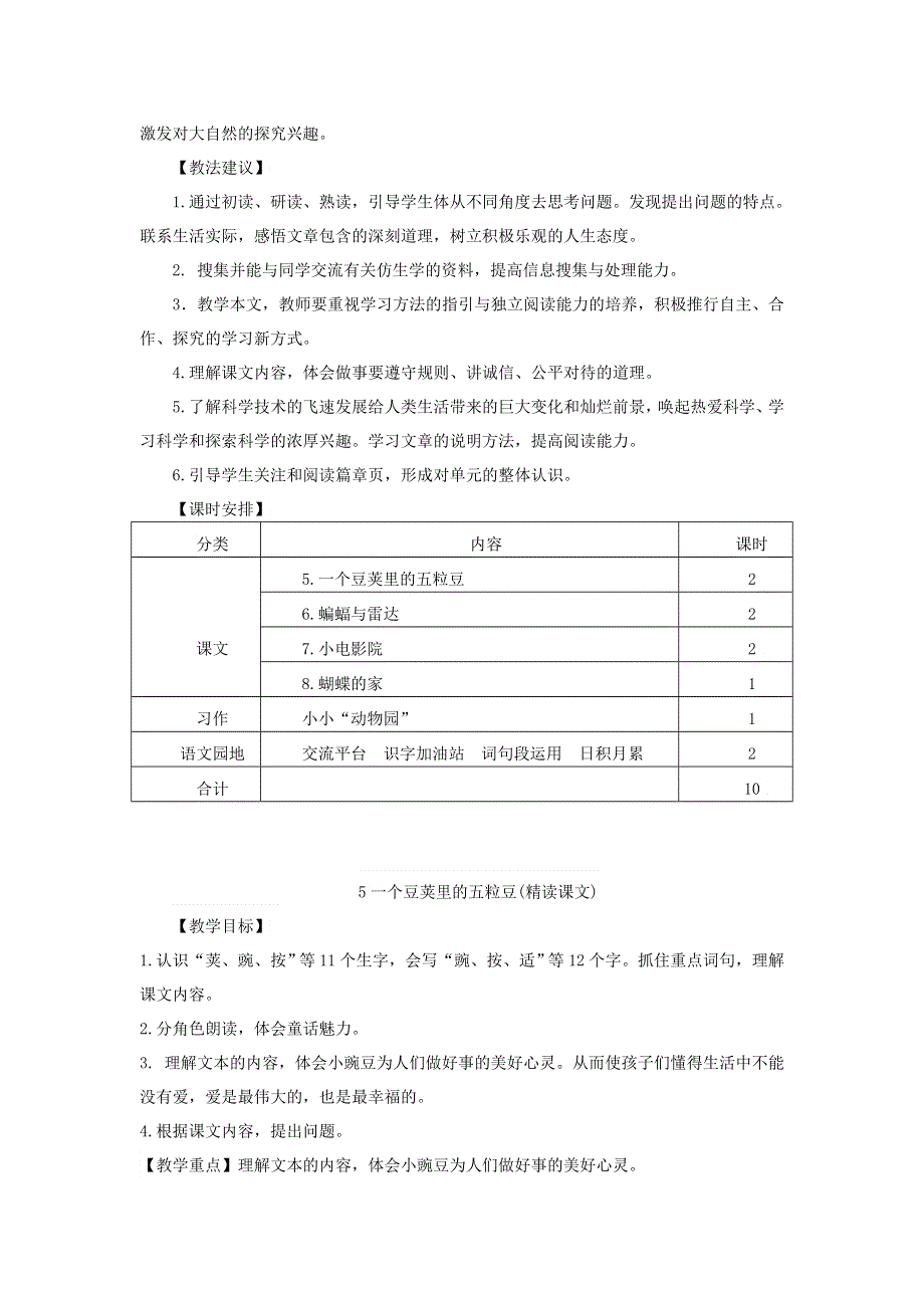 2021秋四年级语文上册 第二单元 第5课 一个豆荚里的五粒豆教案 新人教版.doc_第2页