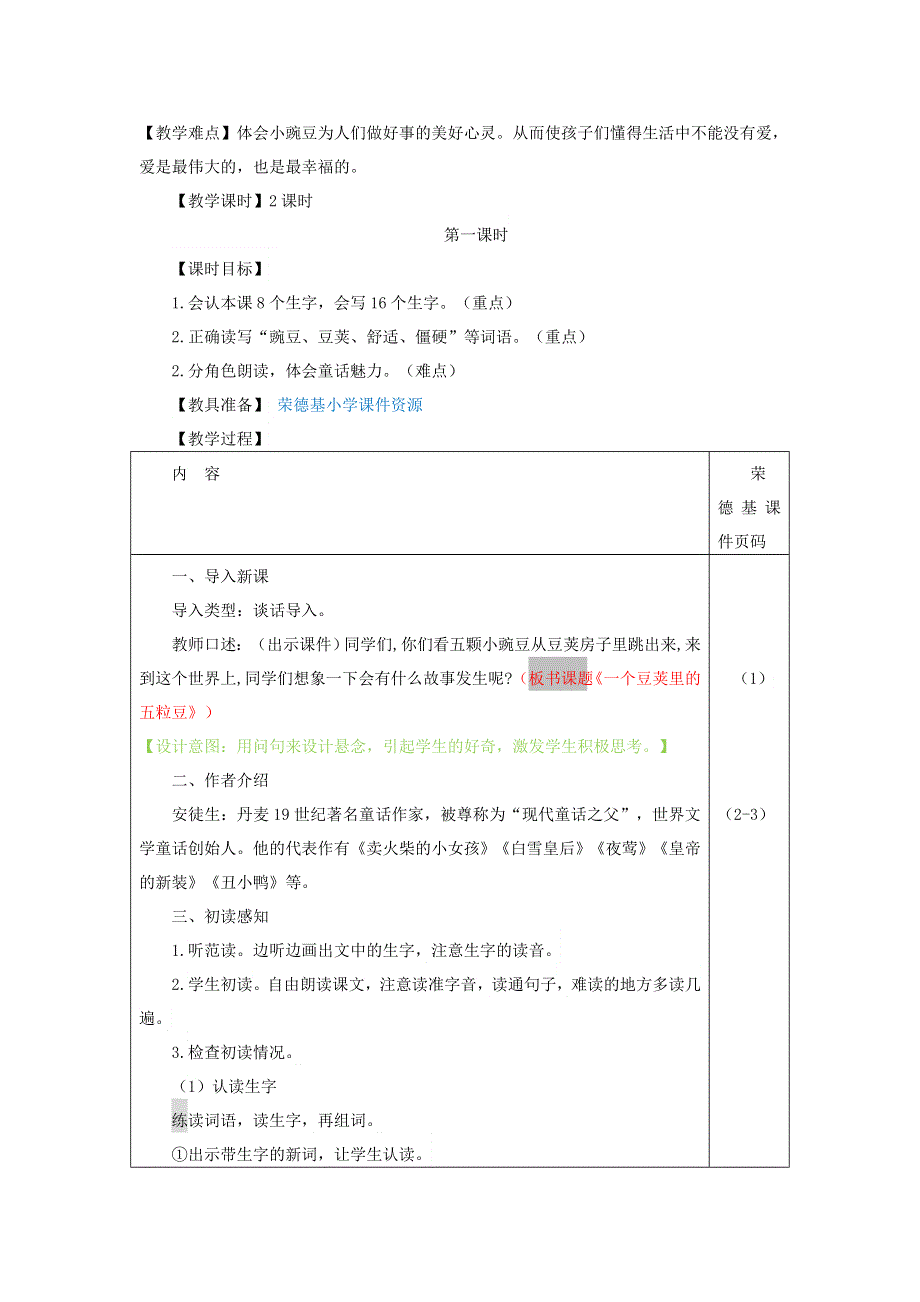 2021秋四年级语文上册 第二单元 第5课 一个豆荚里的五粒豆教案 新人教版.doc_第3页