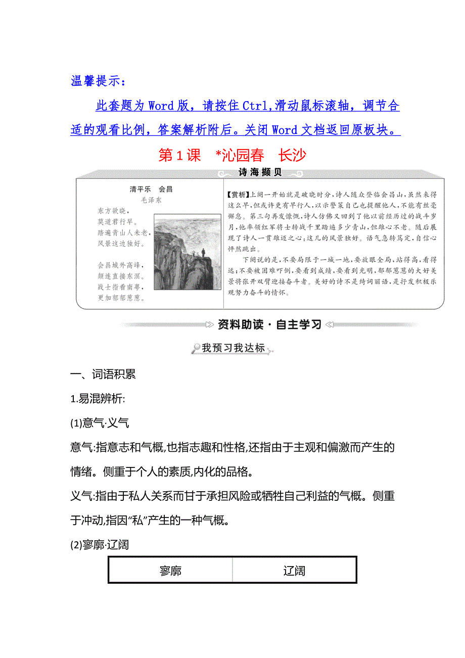 2021-2022学年高一语文人教版必修1学案：第一单元 第1课沁园春长沙 WORD版含解析.doc_第1页