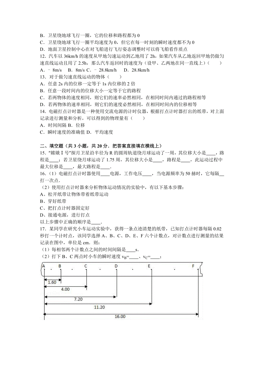 甘肃省兰州新区舟曲中学2016-2017学年高一上学期第一次月考物理试卷 WORD版含解析.doc_第3页