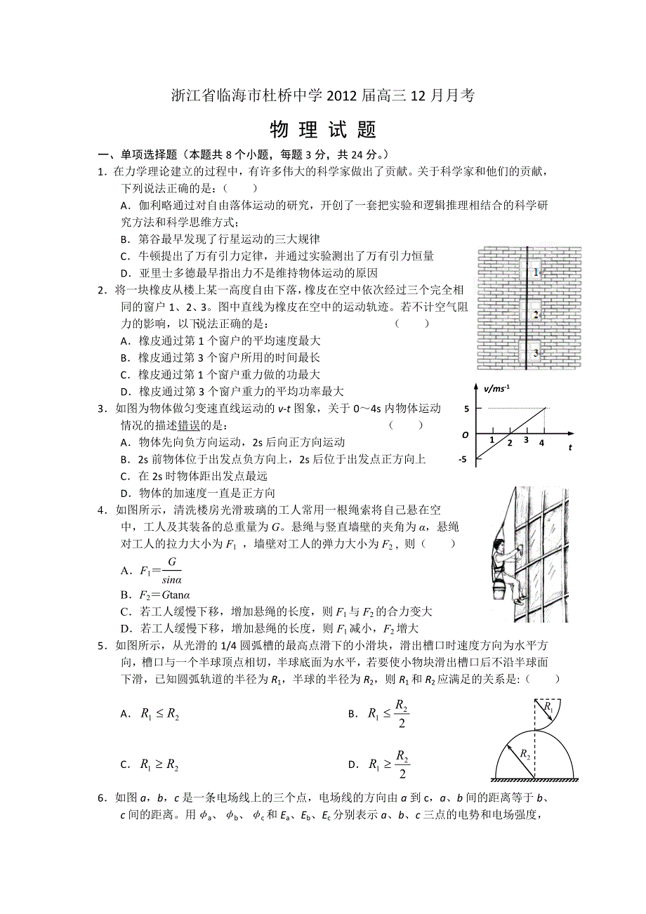 浙江省临海市杜桥中学2012届高三12月月考物理试卷.doc_第1页