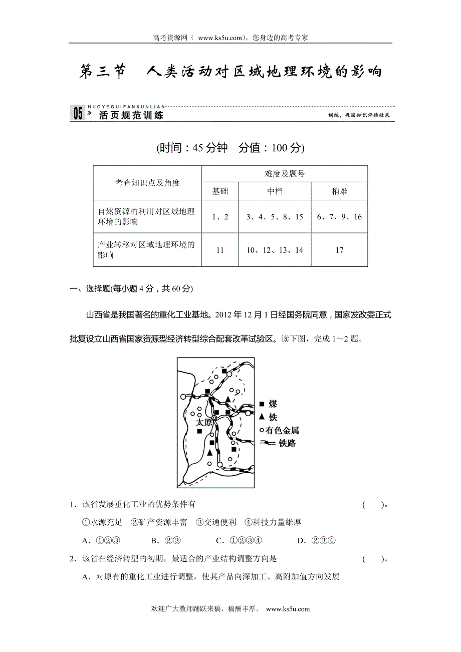 2013-2014学年高中地理中图版必修三活页规范训练 1-3人类活动对区域地理环境的影响 WORD版含解析.doc_第1页