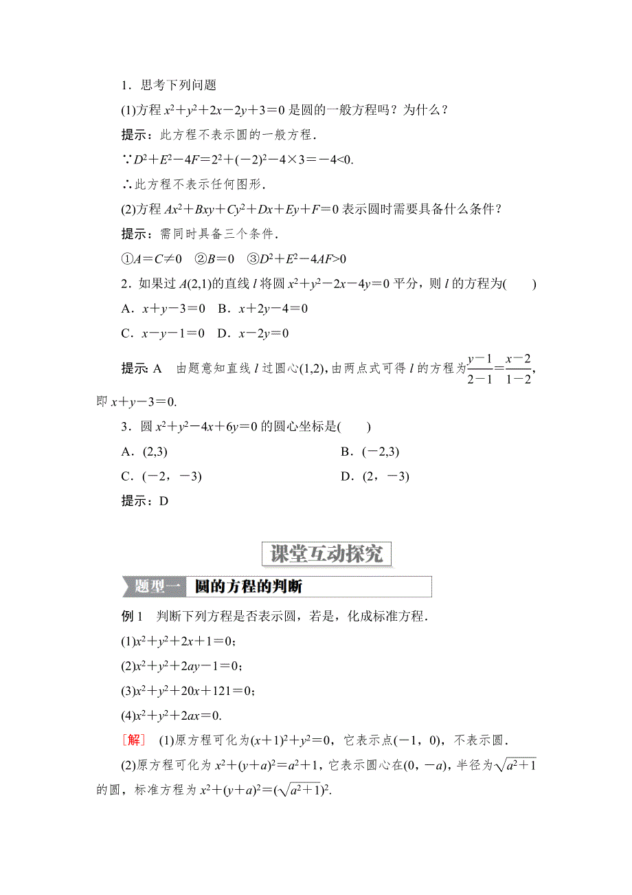 2019-2020学年高中北师大版数学必修2学案：第二章 2-2 圆的一般方程 WORD版含解析.DOC_第2页