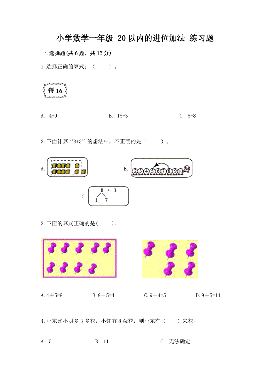 小学数学一年级 20以内的进位加法 练习题及参考答案【模拟题】.docx_第1页