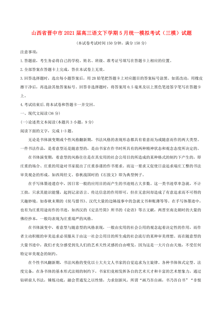 山西省晋中市2021届高三语文下学期5月统一模拟考试（三模）试题.doc_第1页