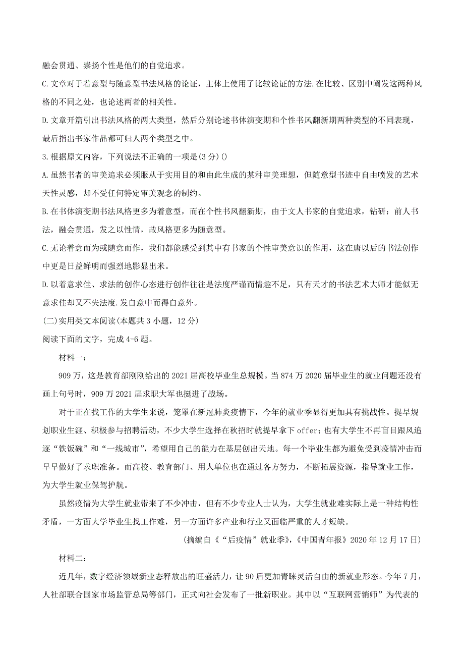 山西省晋中市2021届高三语文下学期5月统一模拟考试（三模）试题.doc_第3页