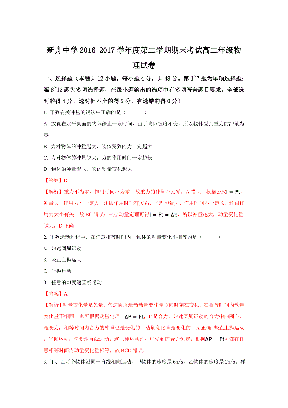 甘肃省兰州新区舟曲中学2016-2017学年高二下学期期末考试物理试题 WORD版含解析.doc_第1页