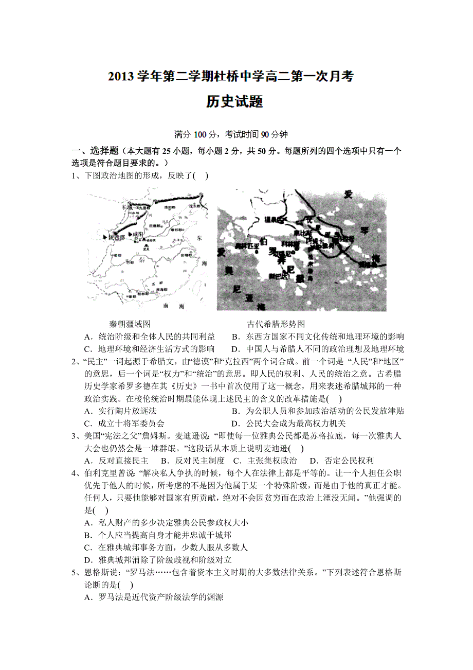 浙江省临海市杜桥中学2013-2014学年高二下学期第一次月考历史试题 WORD版含答案.doc_第1页