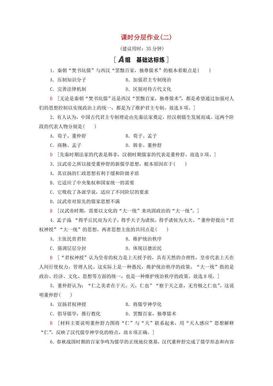 2020-2021学年高中历史 课时分层作业2 汉代儒学 人民版必修3.doc_第1页