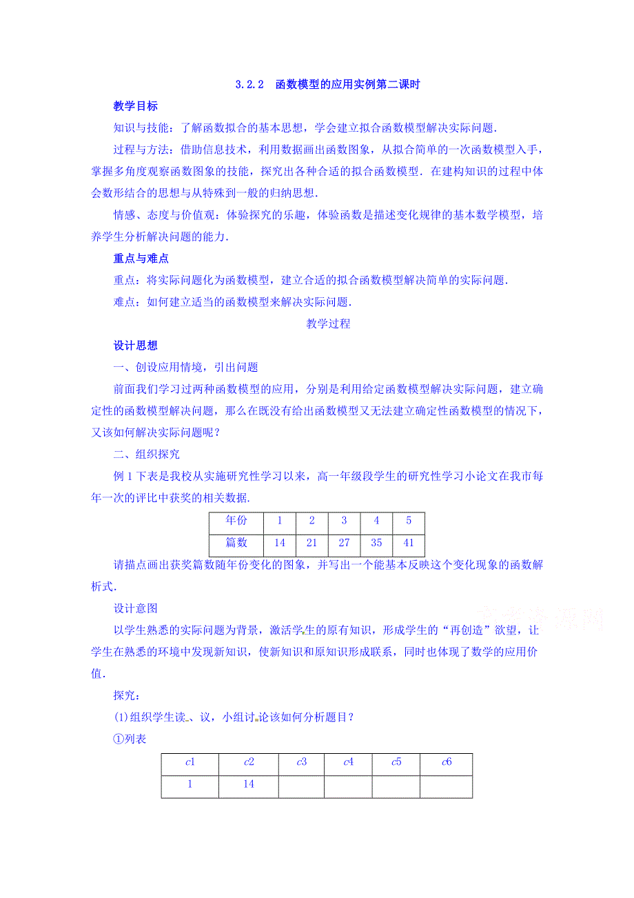 《整合》高一数学人教A版必修一 第三章 3.2.2函数模型的用用实例 教案第二课时 .doc_第1页