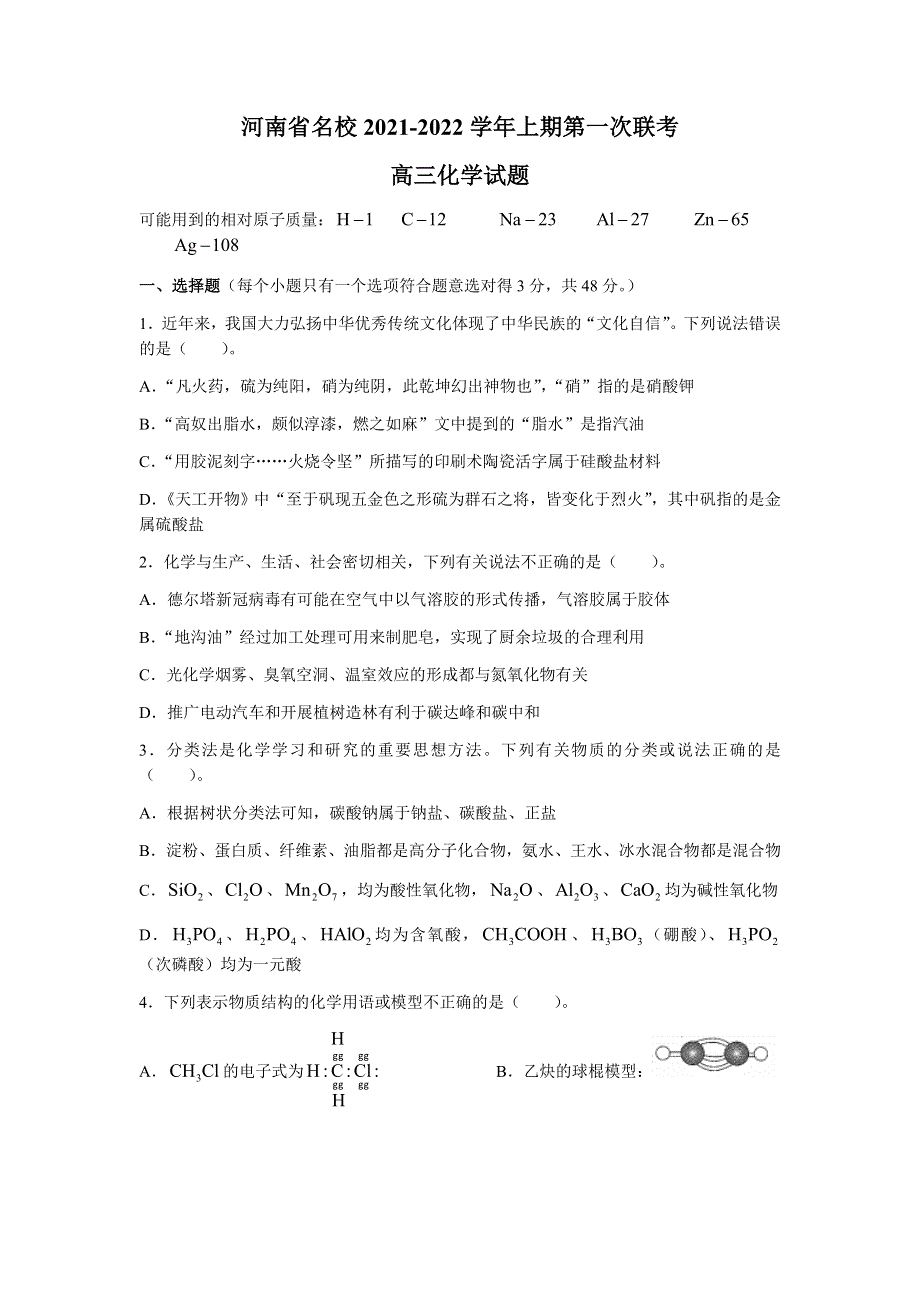 河南省中原名校2022届高三上学期第一次联考化学试题 WORD版含答案.docx_第1页