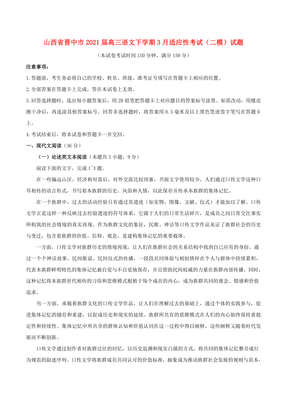 山西省晋中市2021届高三语文下学期3月适应性考试（二模）试题.doc_第1页