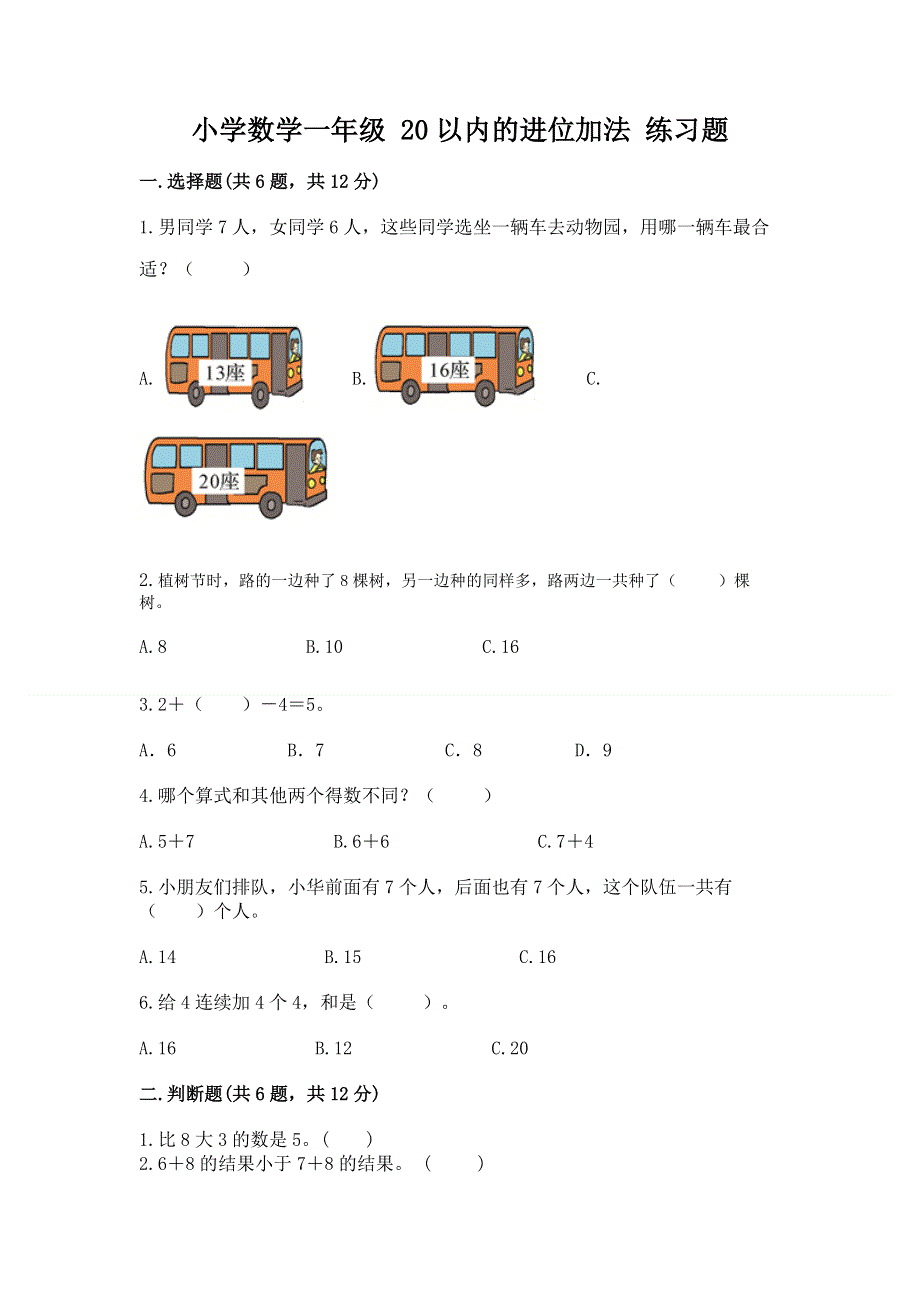 小学数学一年级 20以内的进位加法 练习题及参考答案【精练】.docx_第1页