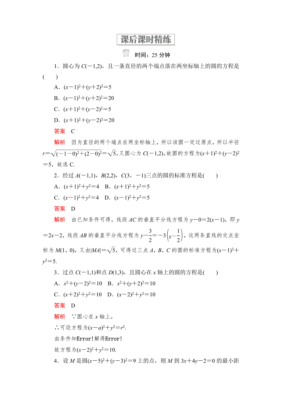 2019-2020学年高中北师大版数学必修2精练：第二章 2-1 圆的标准方程 课后课时精练 WORD版含解析.DOC_第1页