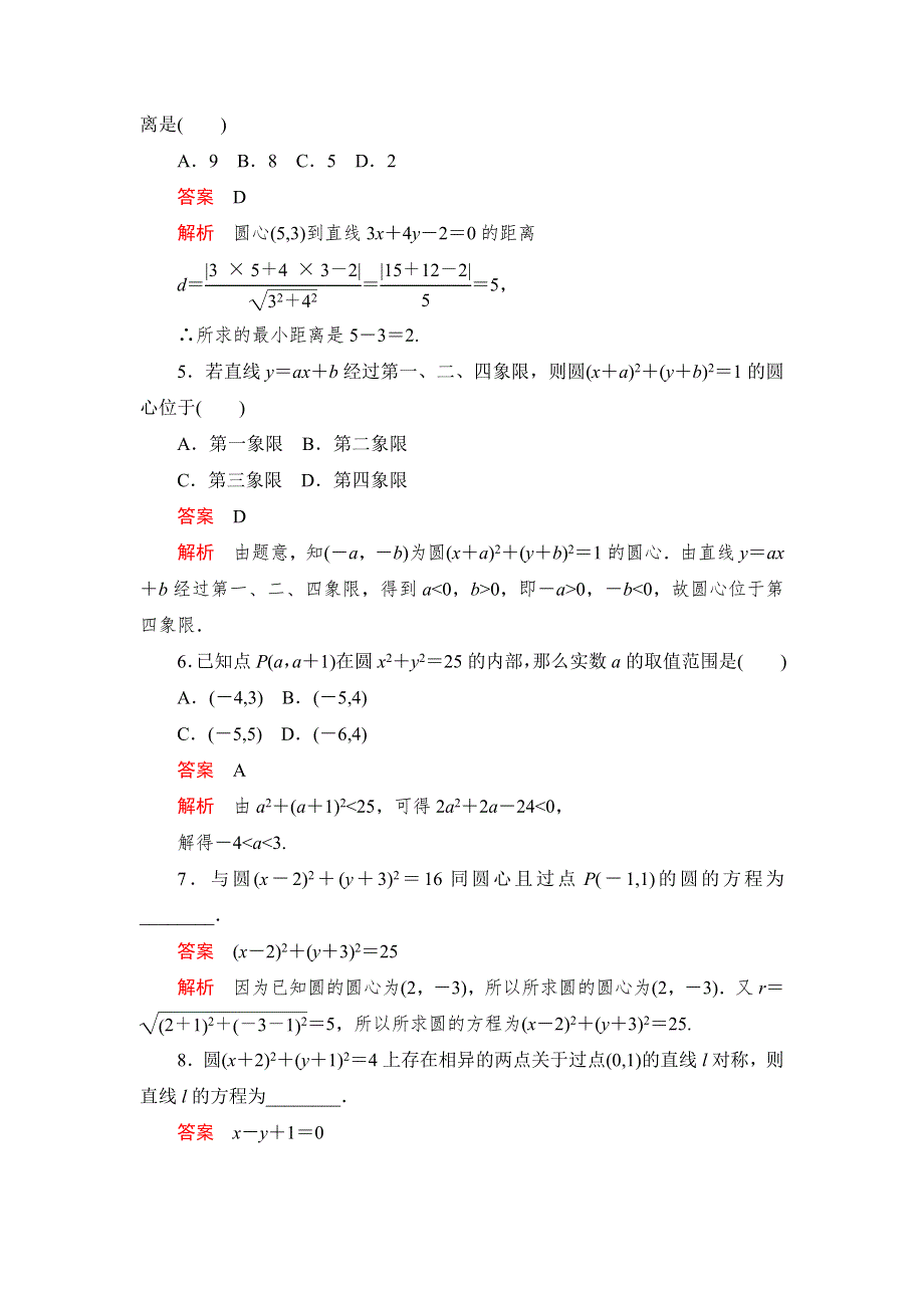 2019-2020学年高中北师大版数学必修2精练：第二章 2-1 圆的标准方程 课后课时精练 WORD版含解析.DOC_第2页