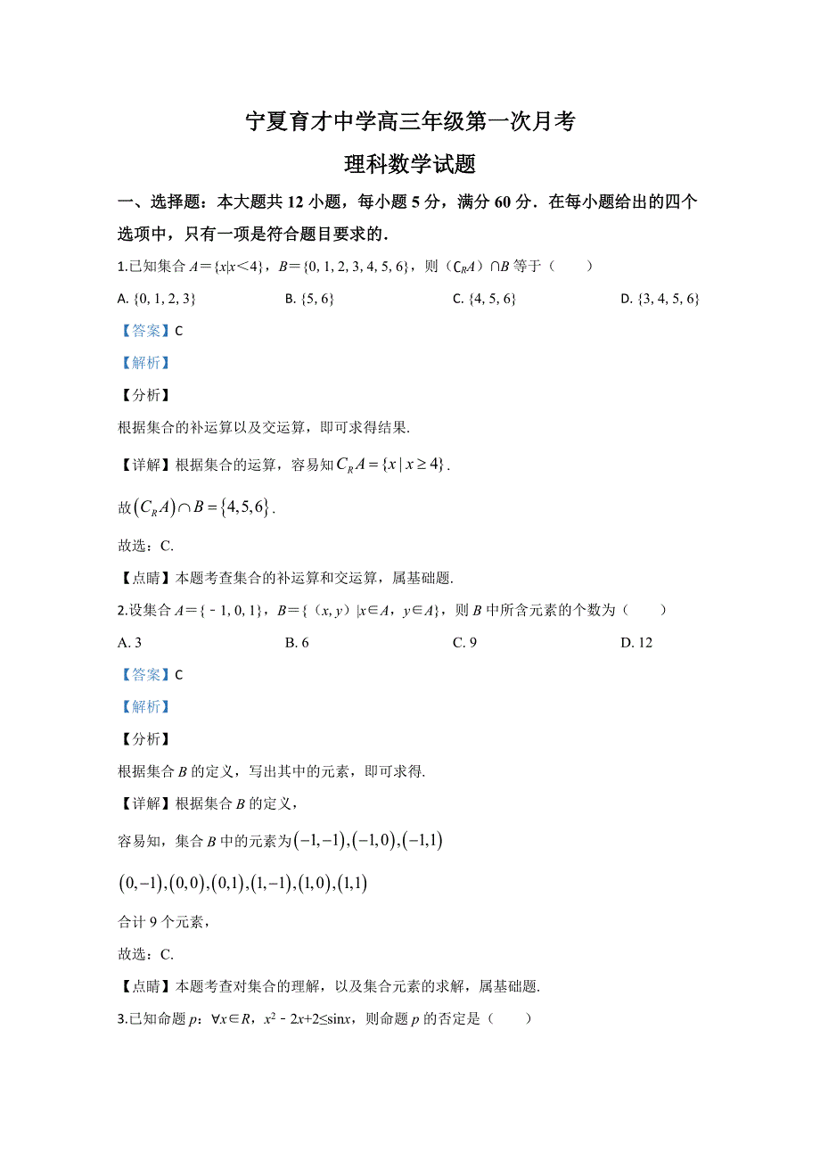 宁夏育才中学2020届高三第一次月考理科数学试题 WORD版含解析.doc_第1页