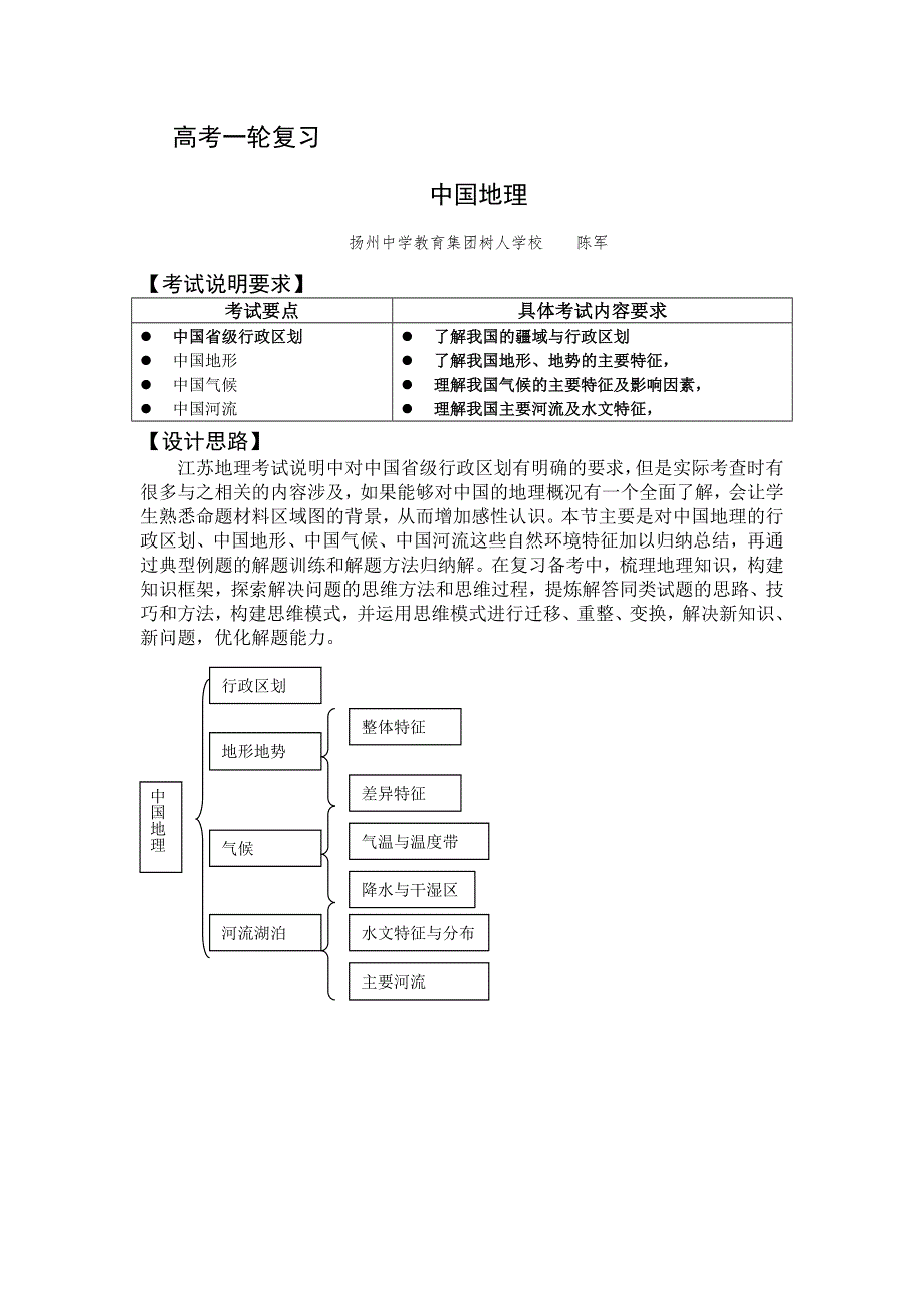 江苏省扬州市2017届高三地理一轮复习：中国地理教案（第1课时） WORD版含答案.doc_第1页