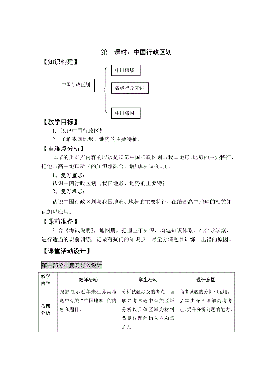 江苏省扬州市2017届高三地理一轮复习：中国地理教案（第1课时） WORD版含答案.doc_第2页