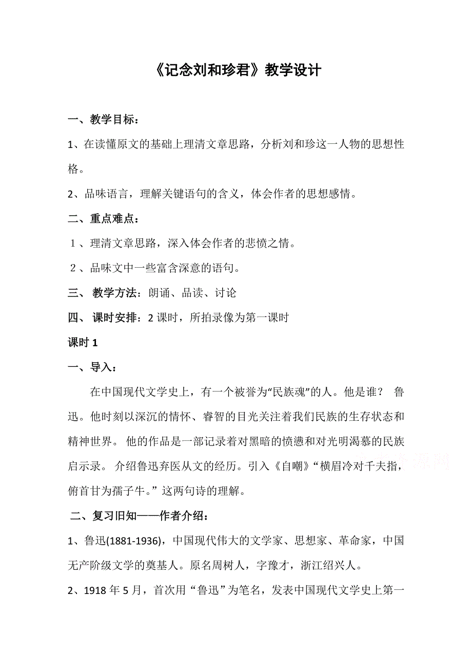 2021-2022学年高一语文人教版必修1教学教案：第三单元 7　记念刘和珍君 （4） WORD版含解析.doc_第1页