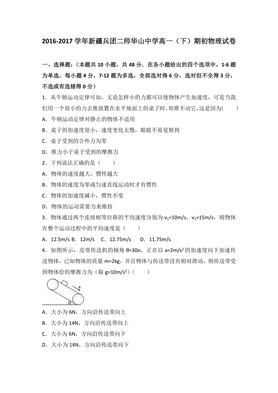 《解析》新疆兵团二师华山中学2016-2017学年高一下学期期初物理试卷 WORD版含解析.doc_第1页