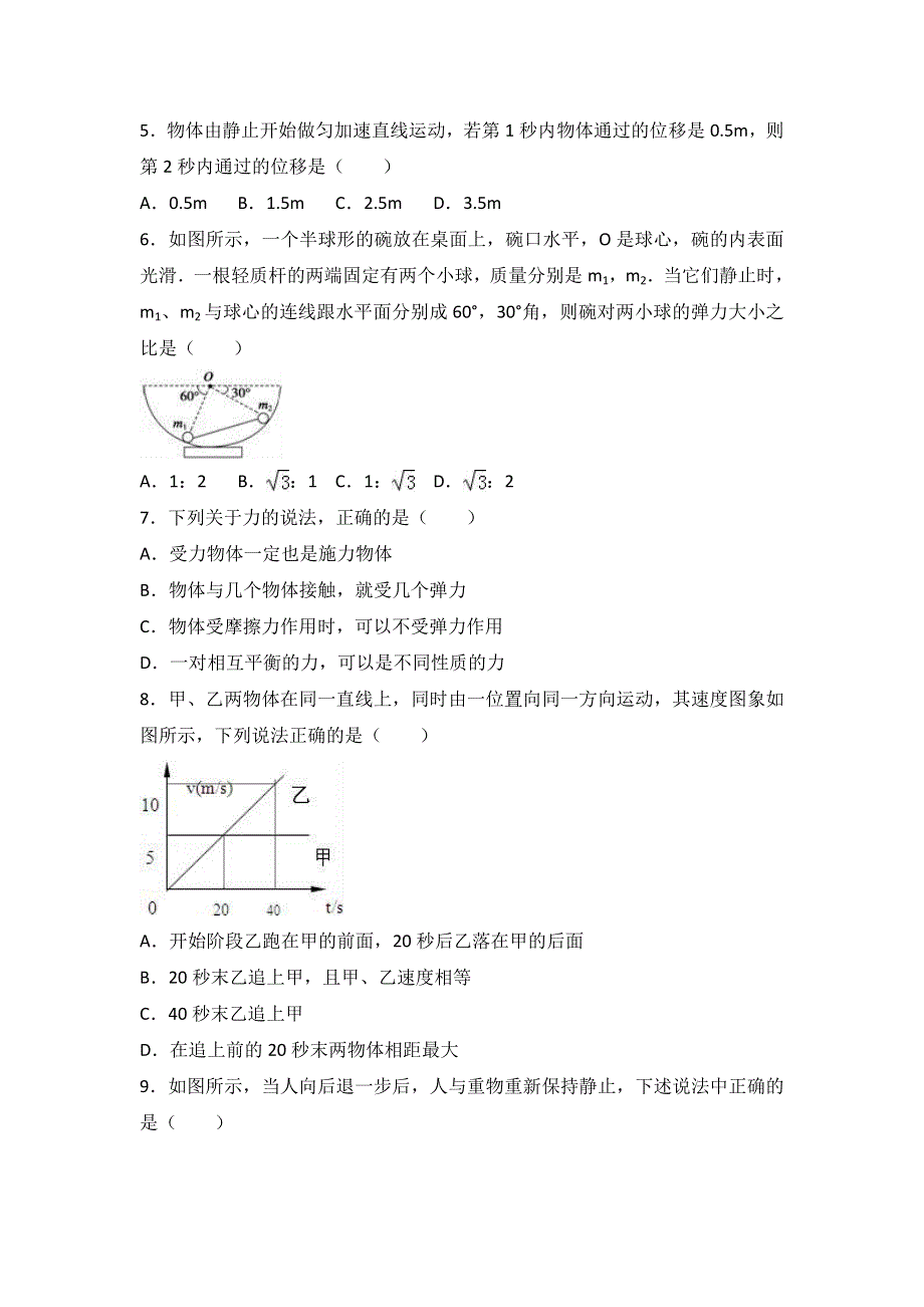 《解析》新疆兵团二师华山中学2016-2017学年高一下学期期初物理试卷 WORD版含解析.doc_第2页