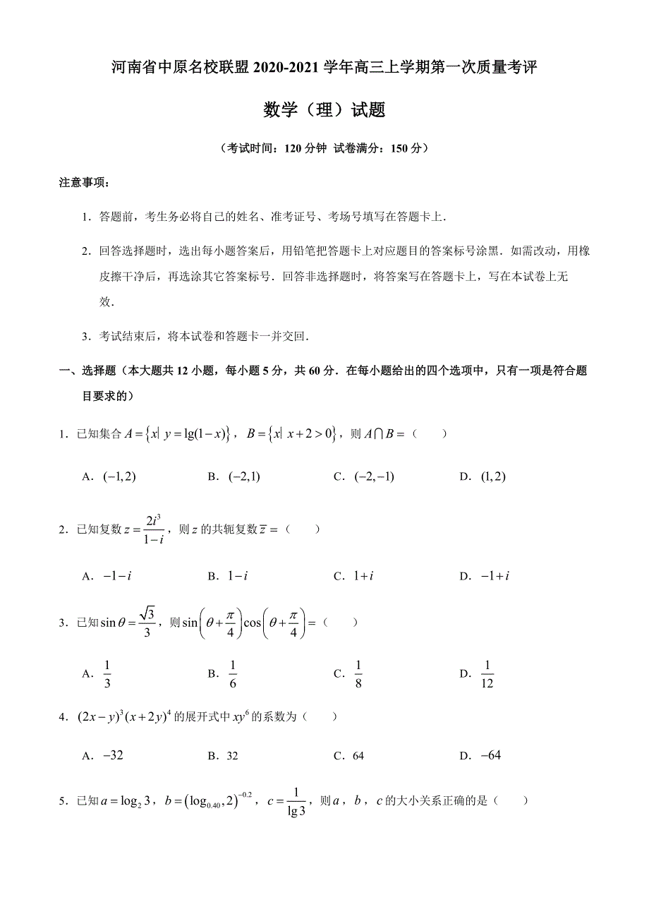 河南省中原名校联盟2021届高三上学期第一次质量考评数学（理）试题 WORD版含答案.docx_第1页