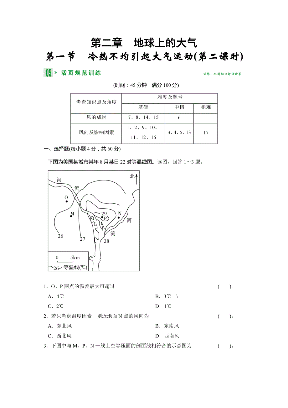 2013-2014学年高中地理人教版必修一活页规范训练 2-1-2冷热不均引起大气运动2 WORD版含解析.doc_第1页