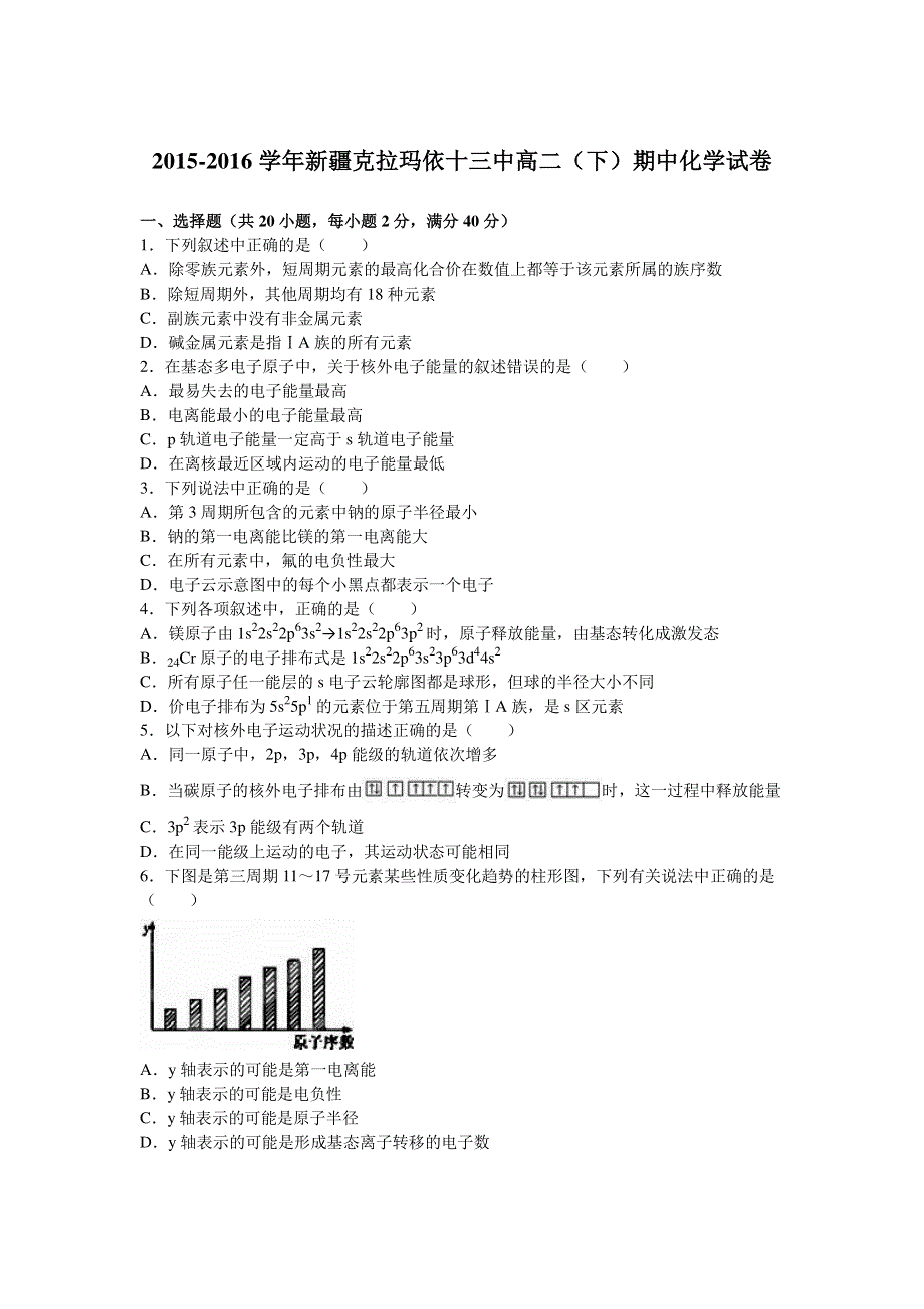 《解析》新疆克拉玛依十三中2015-2016学年高二下学期期中化学试卷 WORD版含解析.doc_第1页