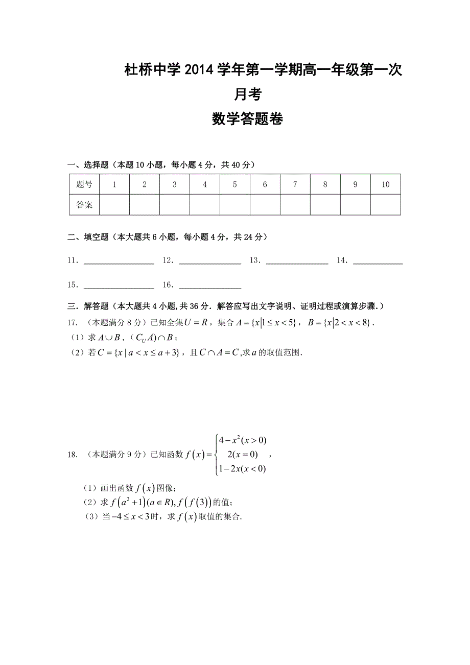 浙江省临海市杜桥中学2014-2015学年高一上学期第一次月考数学试题 WORD版缺答案.doc_第3页