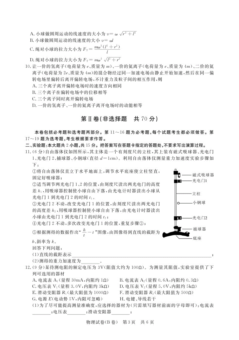 湖北省2017届高三毕业生9月新起点考试物理试卷（B卷） PDF版无答案.pdf_第3页