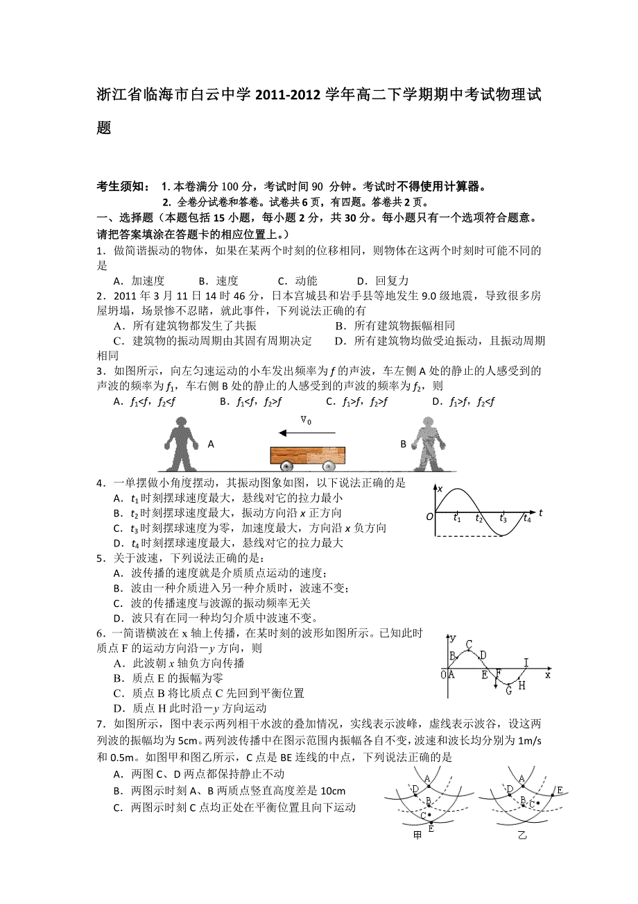 浙江省临海市白云中学2011-2012学年高二下学期期中考试物理试题.doc_第1页