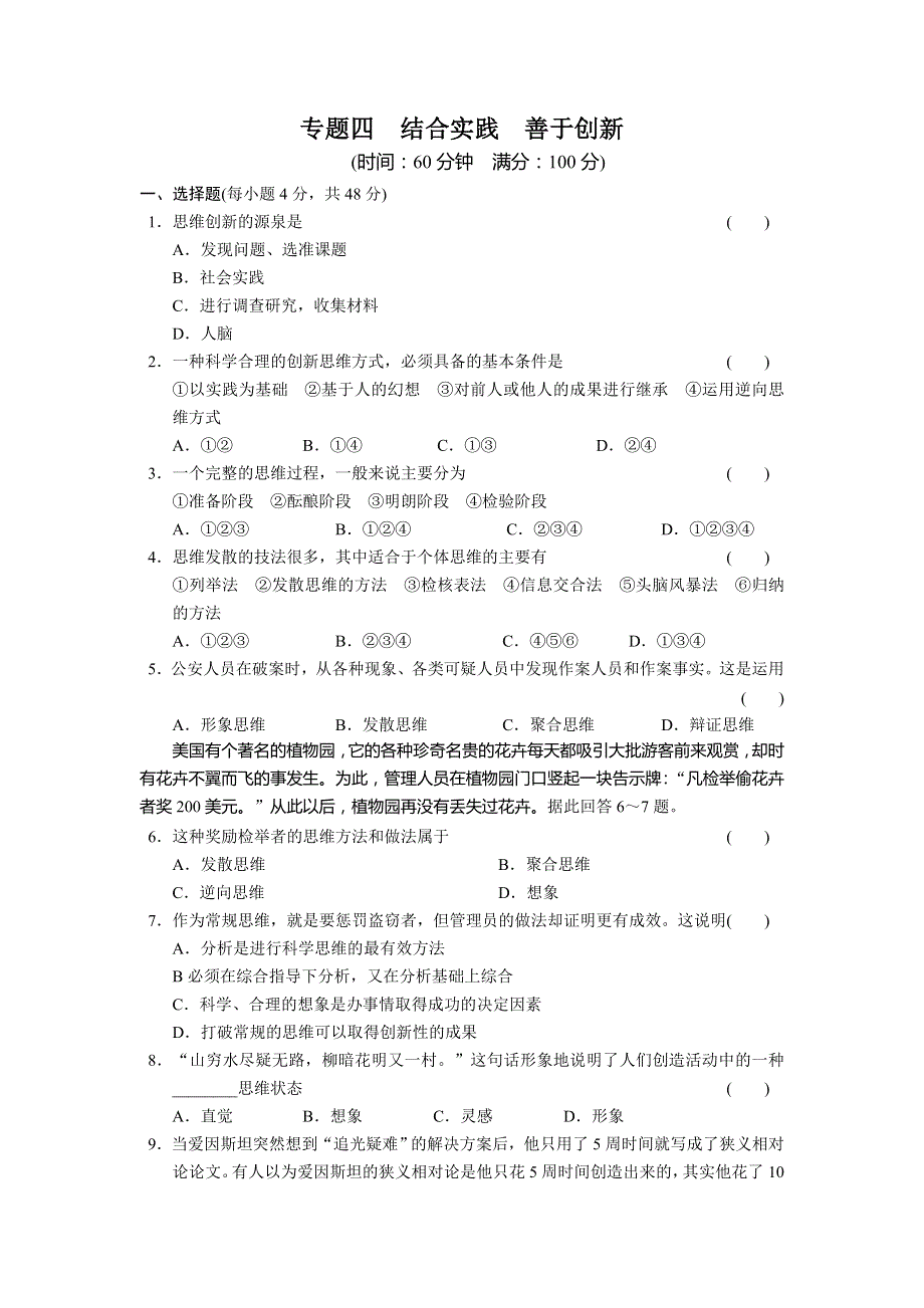 2013-2014学年高中政治（人教版）选修4同步训练 专题检测4 结合实践善于创新 WORD版含答案.doc_第1页