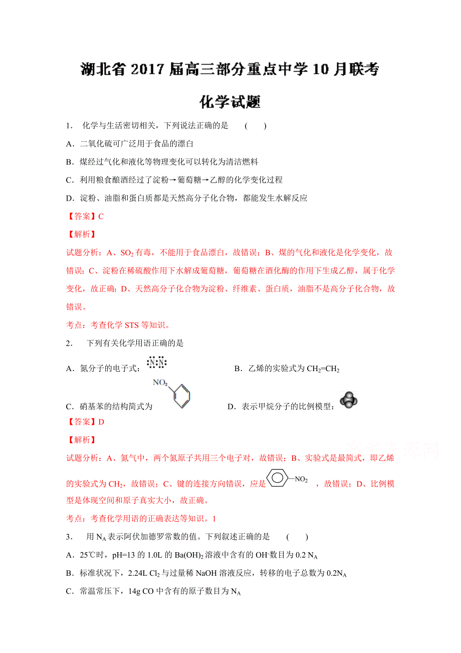 湖北省2017届高三部分重点中学10月联考化学试题解析（解析版）WORD版含解斩.doc_第1页