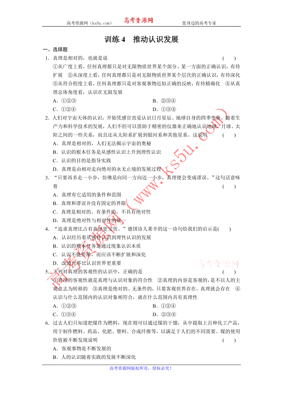 2013-2014学年高中政治（人教版）选修4同步训练 3.4推动认识发展 WORD版含答案.doc_第1页