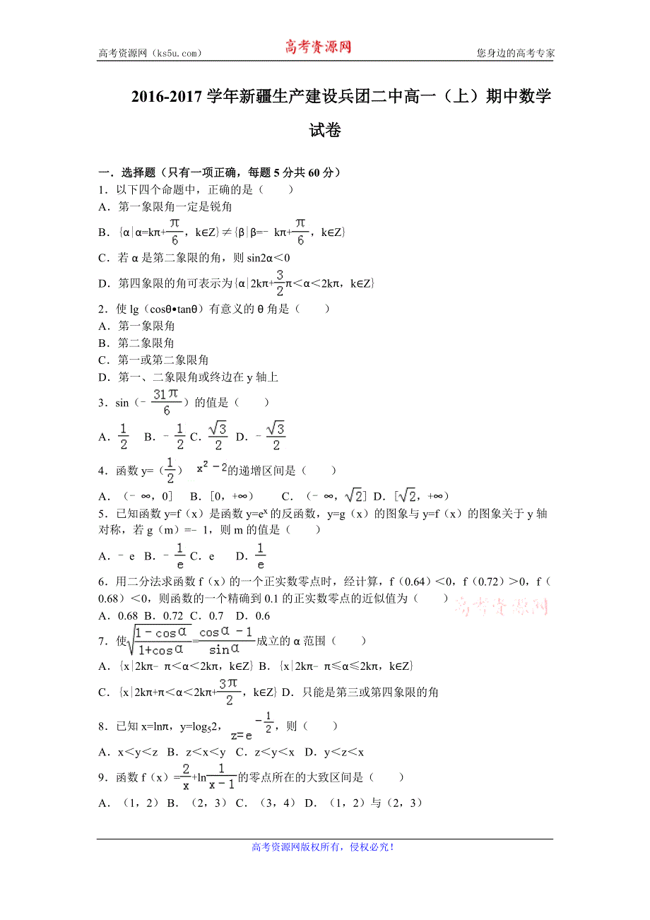 《解析》新疆生产建设兵团二中2016-2017学年高一上学期期中考试数学试卷 WORD版含解析.doc_第1页