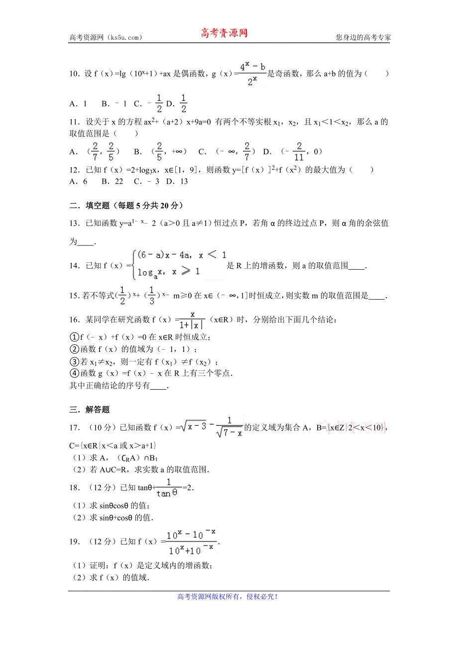 《解析》新疆生产建设兵团二中2016-2017学年高一上学期期中考试数学试卷 WORD版含解析.doc_第2页