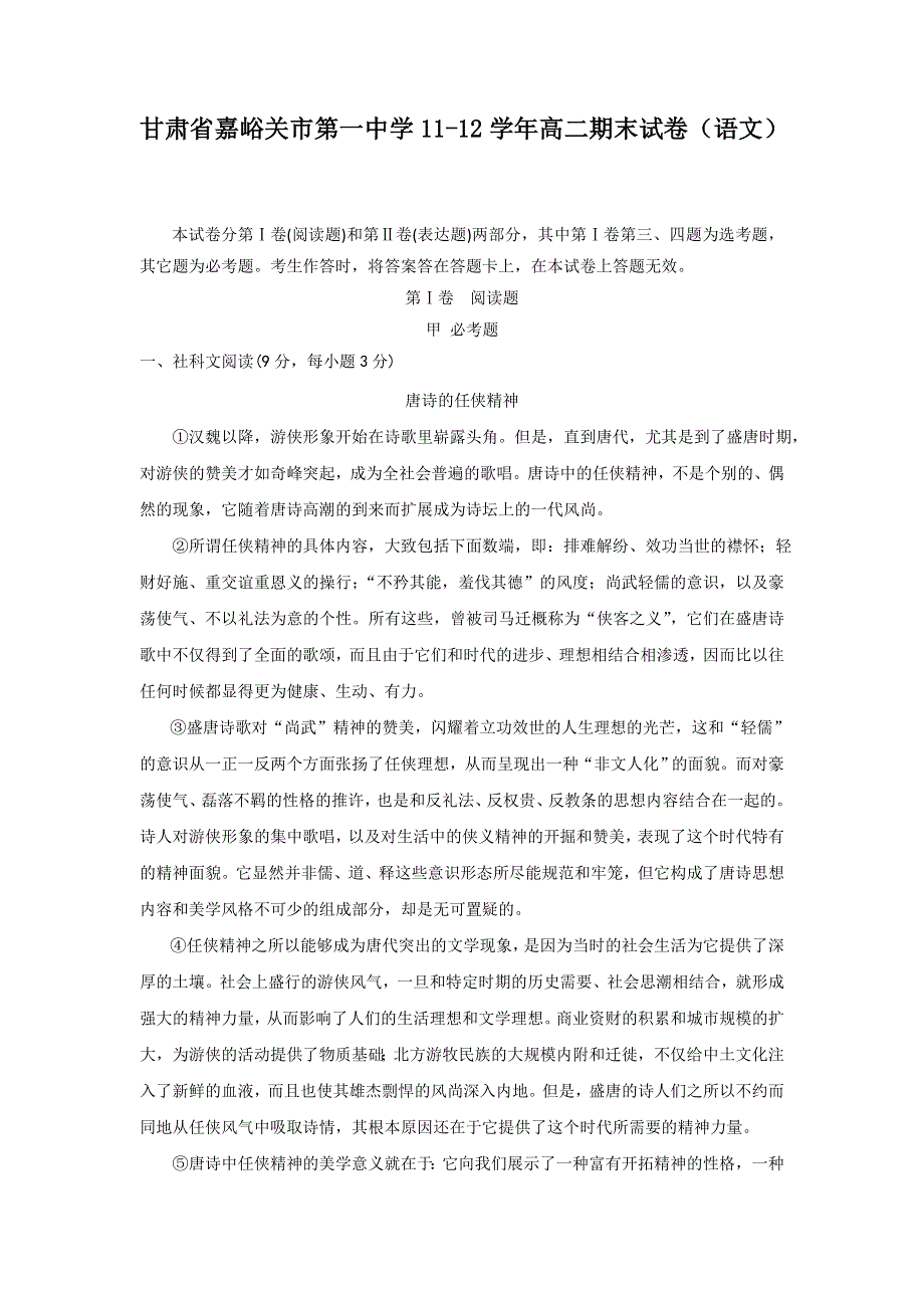 甘肃省嘉峪关市第一中学2011-2012学年高二下学期期末考试语文试题.doc_第1页