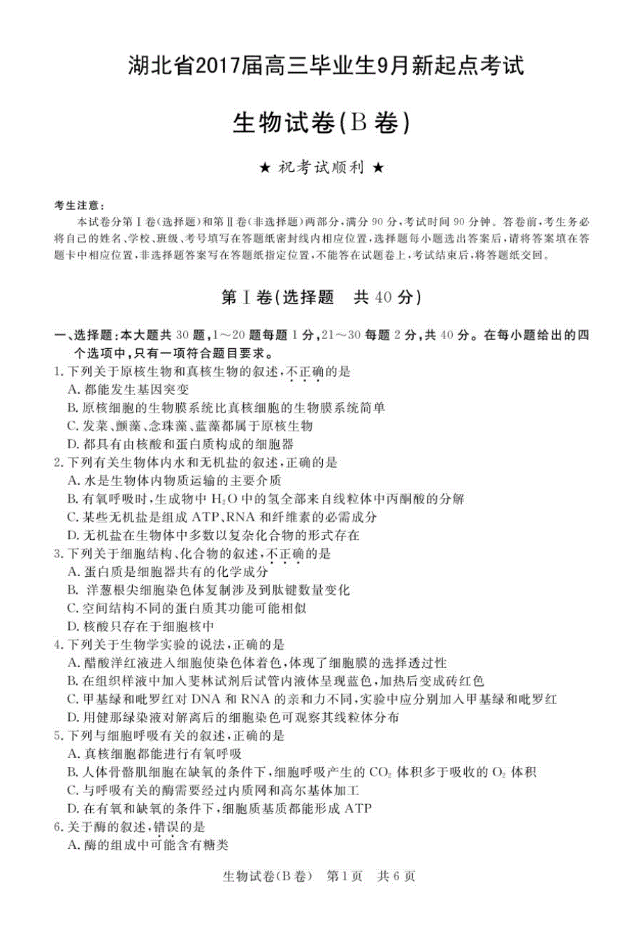 湖北省2017届高三毕业生9月新起点考试生物试卷（B卷） PDF版无答案.pdf_第1页