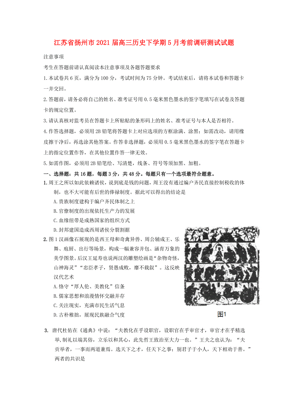 江苏省扬州市2021届高三历史下学期5月考前调研测试试题.doc_第1页