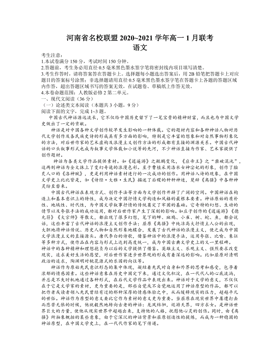 河南省名校联盟2020-2021学年高一上学期1月联考语文试题 WORD版含答案.docx_第1页